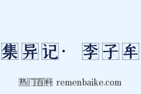 集异记·李子牟是什么意思的图片